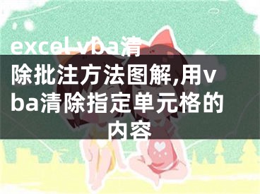 excel vba清除批注方法圖解,用vba清除指定單元格的內(nèi)容