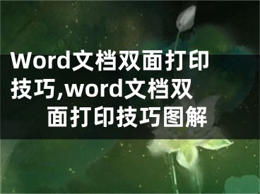 Word文檔雙面打印技巧,word文檔雙面打印技巧圖解