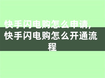 快手閃電購怎么申請(qǐng),快手閃電購怎么開通流程