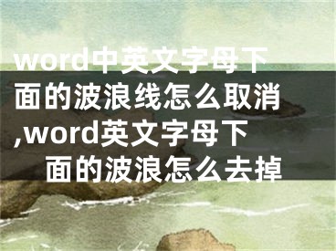 word中英文字母下面的波浪線怎么取消 ,word英文字母下面的波浪怎么去掉