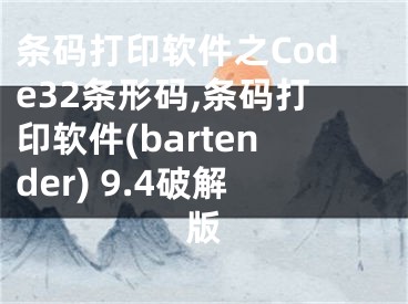 條碼打印軟件之Code32條形碼,條碼打印軟件(bartender) 9.4破解版