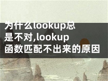 為什么lookup總是不對,lookup函數(shù)匹配不出來的原因