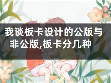 我談板卡設(shè)計(jì)的公版與非公版,板卡分幾種