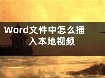 Word文件中怎么插入本地視頻