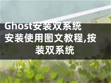 Ghost安裝雙系統(tǒng)安裝使用圖文教程,按裝雙系統(tǒng)