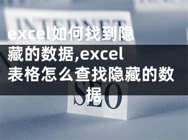 excel如何找到隱藏的數(shù)據(jù),excel表格怎么查找隱藏的數(shù)據(jù)