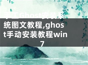 手工Ghost安裝系統(tǒng)圖文教程,ghost手動(dòng)安裝教程win7