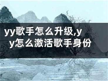 yy歌手怎么升級,yy怎么激活歌手身份