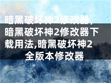 暗黑破壞神2修改器，暗黑破壞神2修改器下載用法,暗黑破壞神2全版本修改器