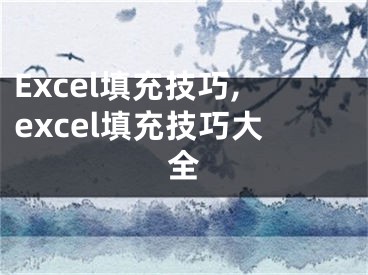 Excel填充技巧,excel填充技巧大全