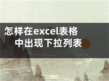 怎樣在excel表格中出現(xiàn)下拉列表 