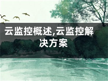 云監(jiān)控概述,云監(jiān)控解決方案