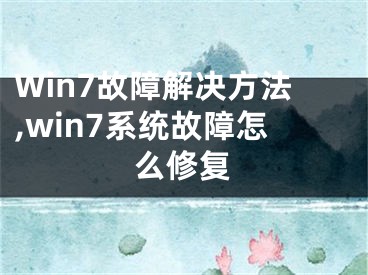 Win7故障解決方法,win7系統(tǒng)故障怎么修復(fù)