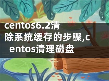 centos6.2清除系統(tǒng)緩存的步驟,centos清理磁盤