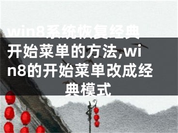 win8系統(tǒng)恢復(fù)經(jīng)典開(kāi)始菜單的方法,win8的開(kāi)始菜單改成經(jīng)典模式