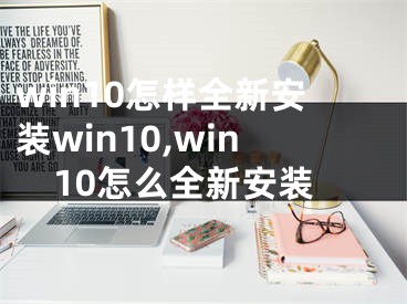 win10怎樣全新安裝win10,win10怎么全新安裝