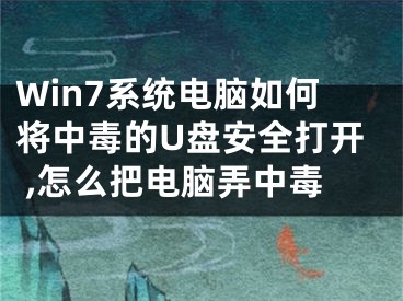 Win7系統(tǒng)電腦如何將中毒的U盤安全打開 ,怎么把電腦弄中毒