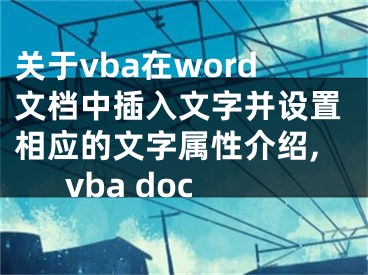 關(guān)于vba在word文檔中插入文字并設(shè)置相應(yīng)的文字屬性介紹,vba doc