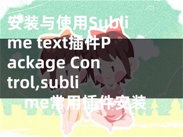 安裝與使用Sublime text插件Package Control,sublime常用插件安裝