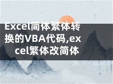 Excel簡體繁體轉(zhuǎn)換的VBA代碼,excel繁體改簡體