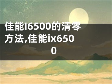 佳能I6500的清零方法,佳能ix6500