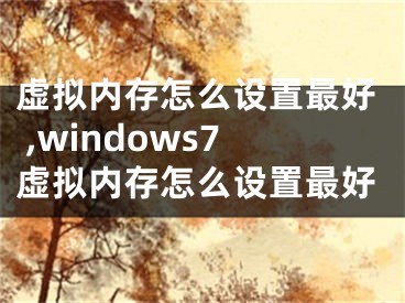 虛擬內(nèi)存怎么設(shè)置最好 ,windows7虛擬內(nèi)存怎么設(shè)置最好