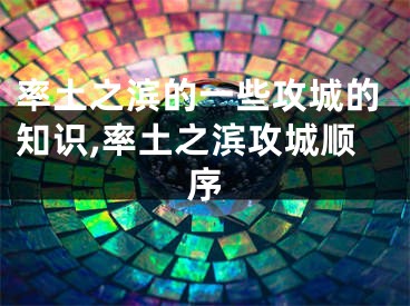 率土之濱的一些攻城的知識,率土之濱攻城順序