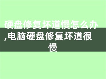 硬盤修復(fù)壞道慢怎么辦,電腦硬盤修復(fù)壞道很慢