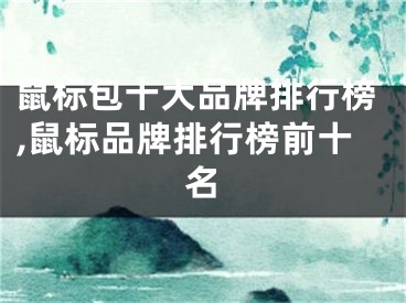 鼠標(biāo)包十大品牌排行榜,鼠標(biāo)品牌排行榜前十名