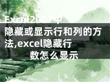 Excel2007中隱藏或顯示行和列的方法,excel隱藏行數(shù)怎么顯示