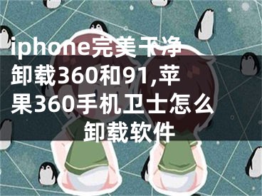 iphone完美干凈卸載360和91,蘋果360手機(jī)衛(wèi)士怎么卸載軟件