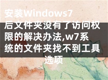 安裝Windows7后文件夾沒有了訪問權限的解決辦法,w7系統(tǒng)的文件夾找不到工具選項