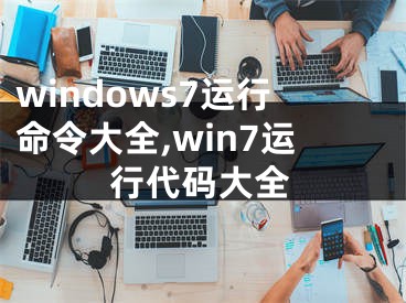 windows7運行命令大全,win7運行代碼大全