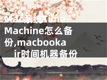 Mac系統(tǒng)Time Machine怎么備份,macbookair時間機器備份