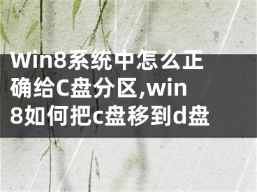 Win8系統(tǒng)中怎么正確給C盤(pán)分區(qū),win8如何把c盤(pán)移到d盤(pán)