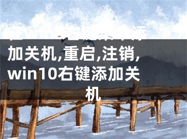 在win8右鍵菜單添加關機,重啟,注銷,win10右鍵添加關機