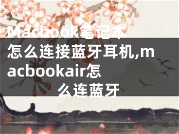 Macbook筆記本怎么連接藍(lán)牙耳機(jī),macbookair怎么連藍(lán)牙