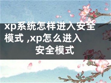 xp系統(tǒng)怎樣進(jìn)入安全模式 ,xp怎么進(jìn)入安全模式