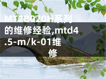 MT2B020H系列的維修經驗,mtd4.5-m/k-01維修