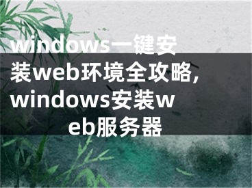 windows一鍵安裝web環(huán)境全攻略,windows安裝web服務(wù)器