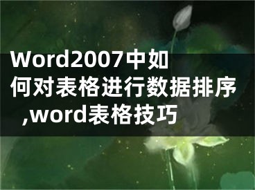 Word2007中如何對表格進行數(shù)據(jù)排序,word表格技巧