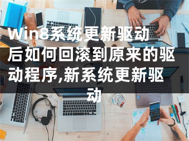 Win8系統(tǒng)更新驅動后如何回滾到原來的驅動程序,新系統(tǒng)更新驅動