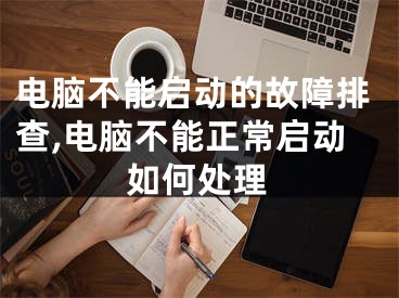 電腦不能啟動的故障排查,電腦不能正常啟動如何處理