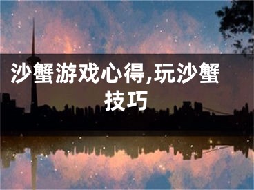 沙蟹游戲心得,玩沙蟹技巧