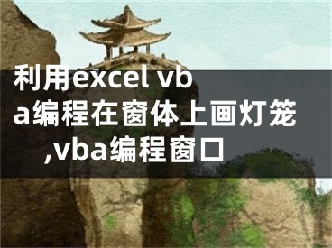 利用excel vba編程在窗體上畫燈籠,vba編程窗口