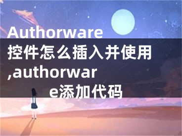 Authorware控件怎么插入并使用 ,authorware添加代碼