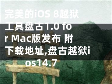 完美的iOS 8越獄工具盤古1.0 for Mac版發(fā)布 附下載地址,盤古越獄ios14.7