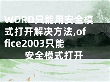 WORD只能用安全模式打開(kāi)解決方法,office2003只能安全模式打開(kāi)