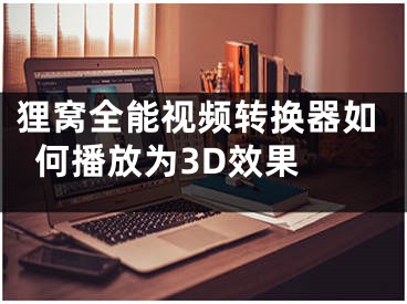 貍窩全能視頻轉(zhuǎn)換器如何播放為3D效果 