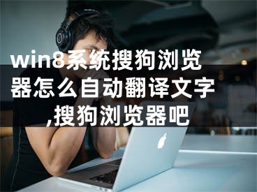 win8系統(tǒng)搜狗瀏覽器怎么自動翻譯文字 ,搜狗瀏覽器吧